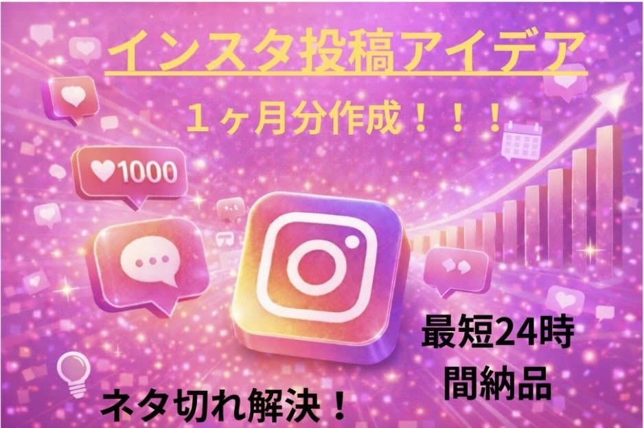 ネタ切れ解決！インスタ投稿1ヶ月分作成します 毎日の投稿ネタに困っていませんか⁉️そんなお悩み解決します！ イメージ1