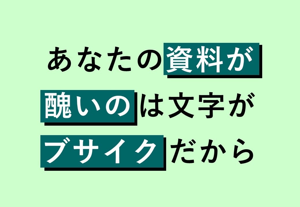 パワポのきれいな企画書・資料の作り方教えます パワーポイントで綺麗なプレゼンを作る基礎知識とテクニック イメージ1
