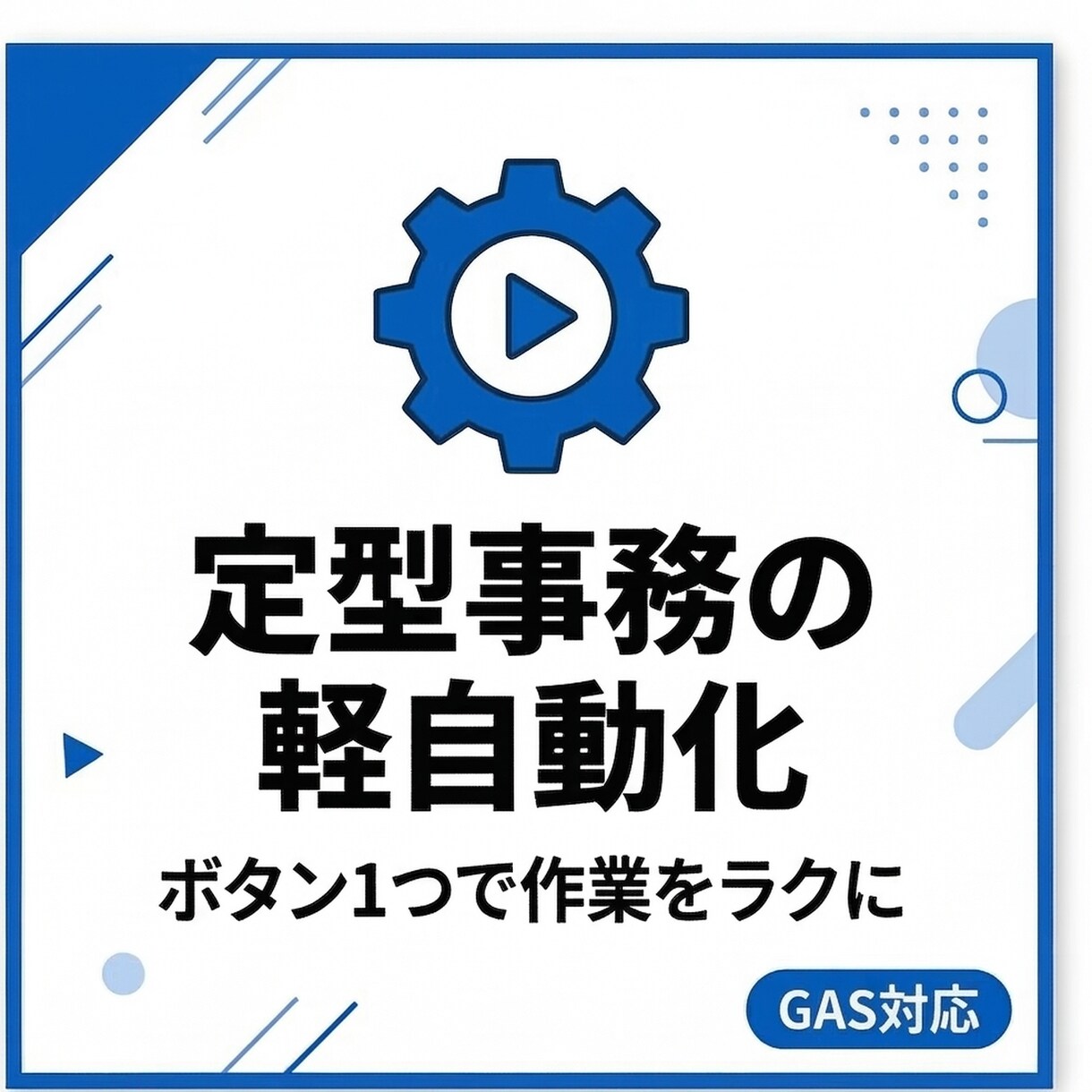 GASで定型事務を軽自動化お手伝いいたします 毎日の手作業をボタン1つで実現します。 イメージ1
