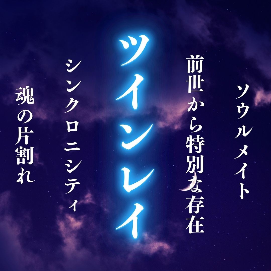 ツインレイ｜「再会と統合の運命」を霊視します 彼が本当にツインレイ？魂の契約・過去世からの絆・今後の展開 イメージ1