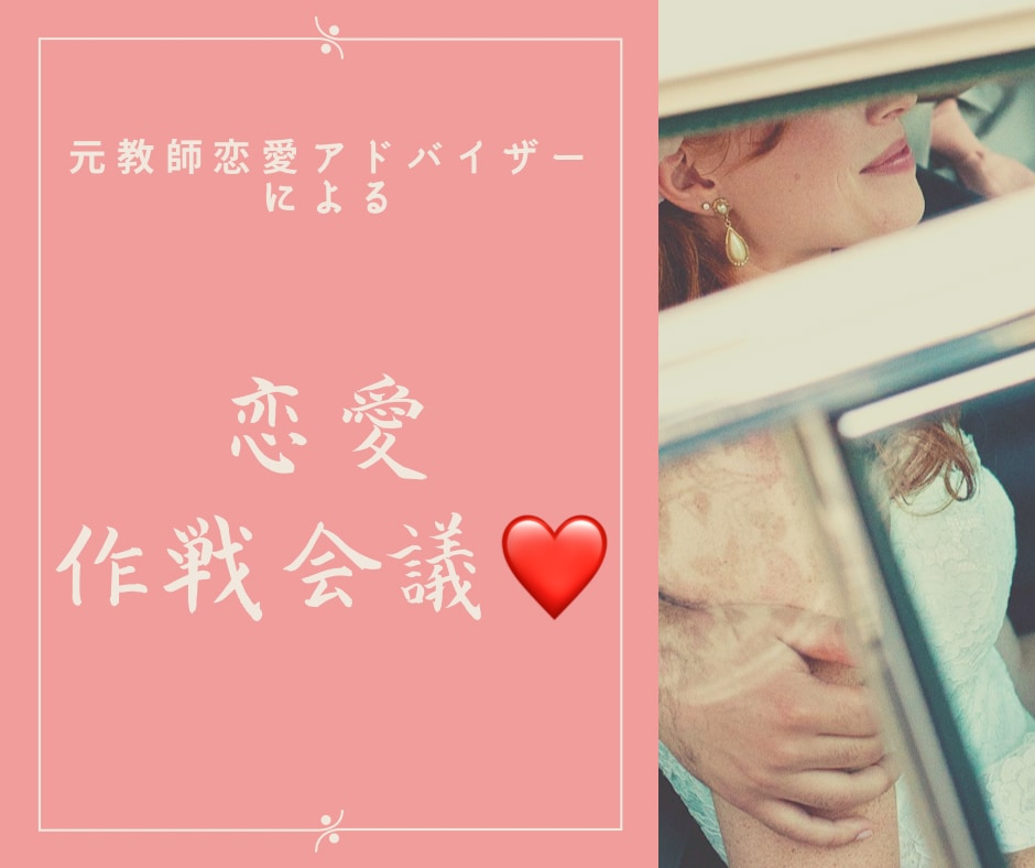女性恋愛アドバイザーがお答え！恋愛相談受付けます 【男性専門】あなたの婚活をプロデュース♡ イメージ1