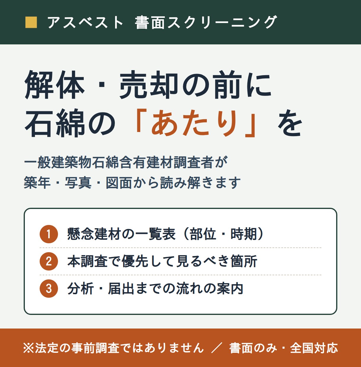 築年・写真からアスベスト懸念建材を洗い出します 石綿の有資格者が、解体・売却前の書面から懸念箇所を整理 イメージ1