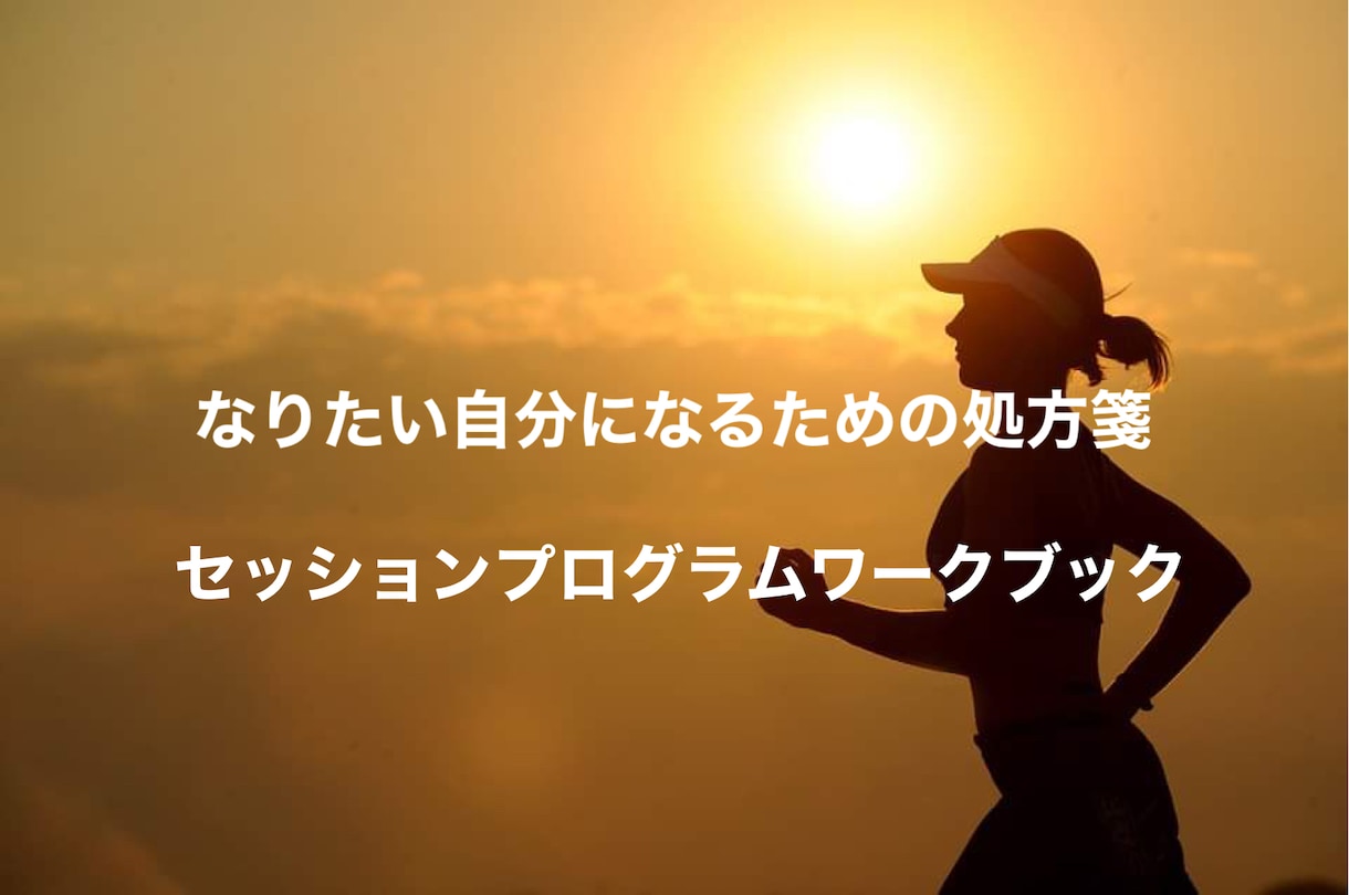 なりたい自分になるための処方箋つくります セッションプログラムに使うワークブックを販売します イメージ1