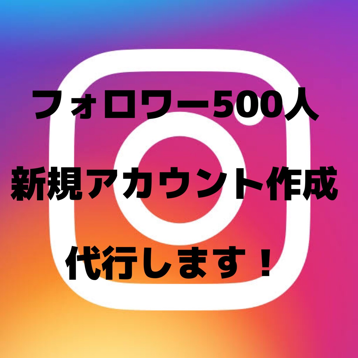 インスタフォロワー500人アカウント作成代行します フォロワー500人の新規アカウント作成代行します！ イメージ1