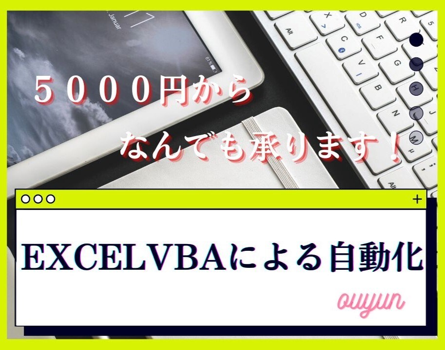 ExcelVBAに関する相談、依頼を受け付けます Excel自動化術で、あなたのお悩みを解決いたします。 イメージ1