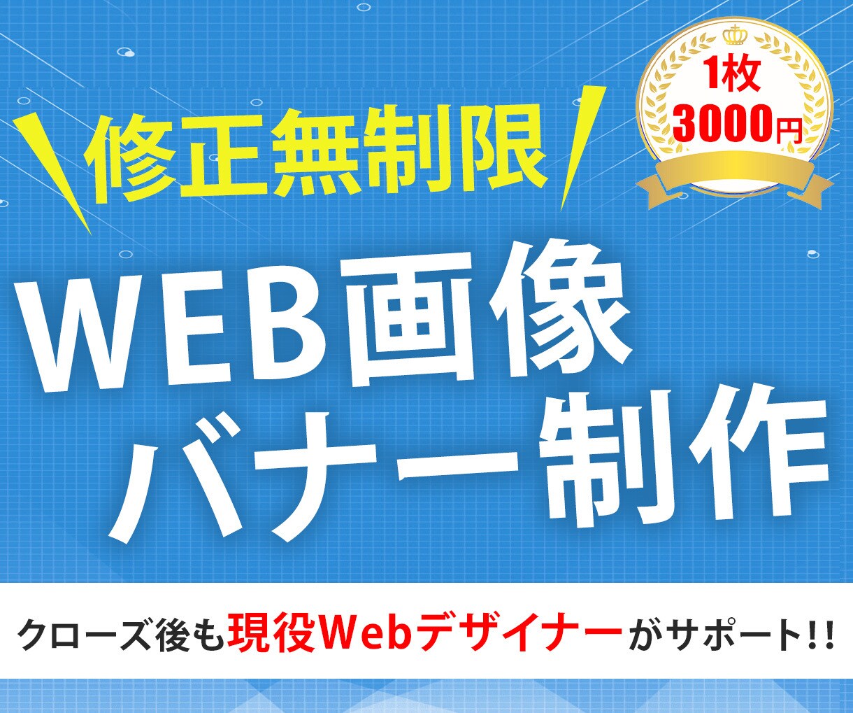 クリックしたくなる！目を引くWEB画像を制作します 高品質・最短即日で制作！修正無制限、アフターフォローします！ イメージ1