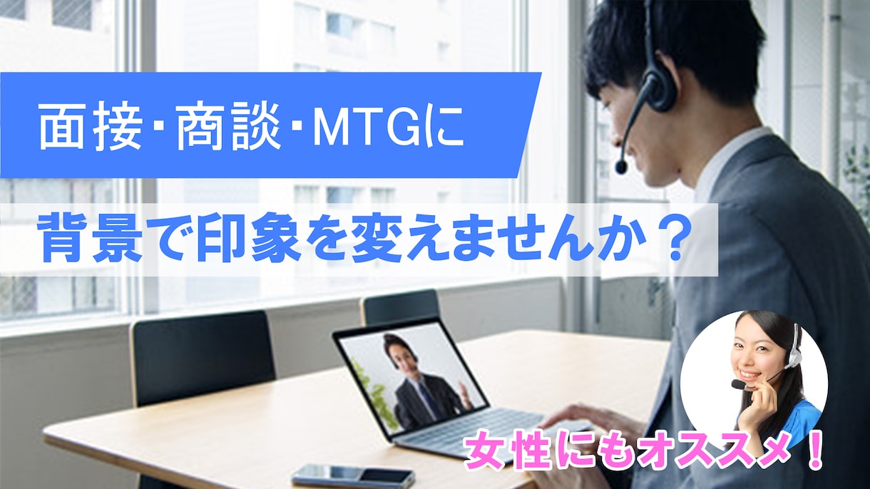 印象アップ！貴方だけの特別なバーチャル背景作ります 名刺代わりに最適☆あなたのオリジナル背景を作りませんか？ イメージ2