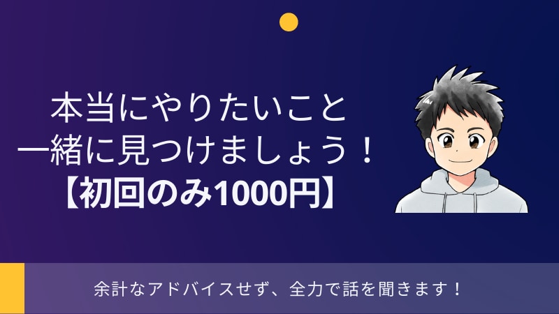 初回1000円！本当にやりたいこと一緒に見つけます コーチングであなたの素直な願いを一緒に見つけましょう イメージ1