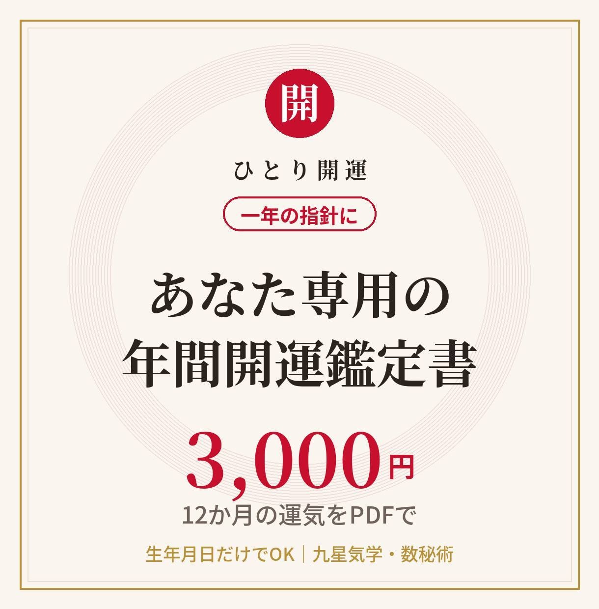 あなた専用の年間開運鑑定書を作成します 12か月の運気の波と動くべき時期をPDFでお届け イメージ1