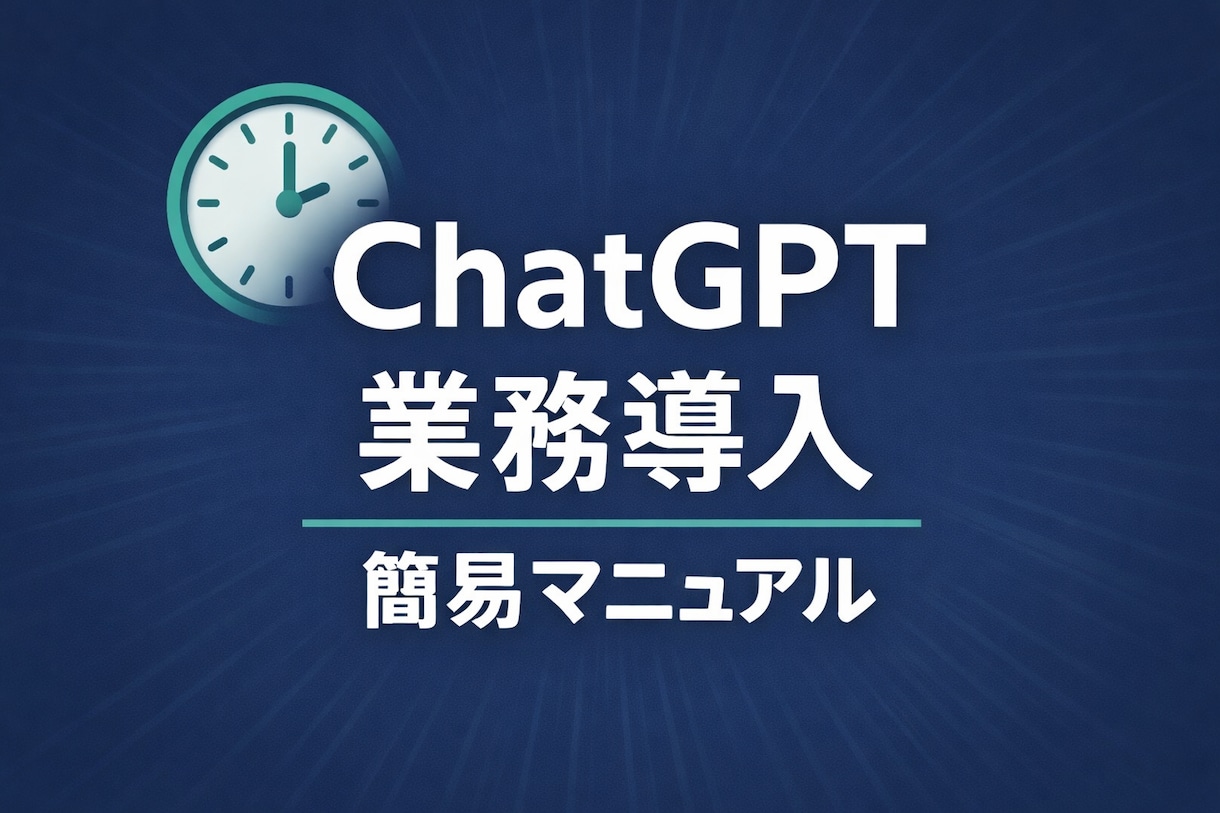 ChatGPT導入マニュアル（簡易版）を作成します まず業務で使い始めるための要点だけをまとめます イメージ1