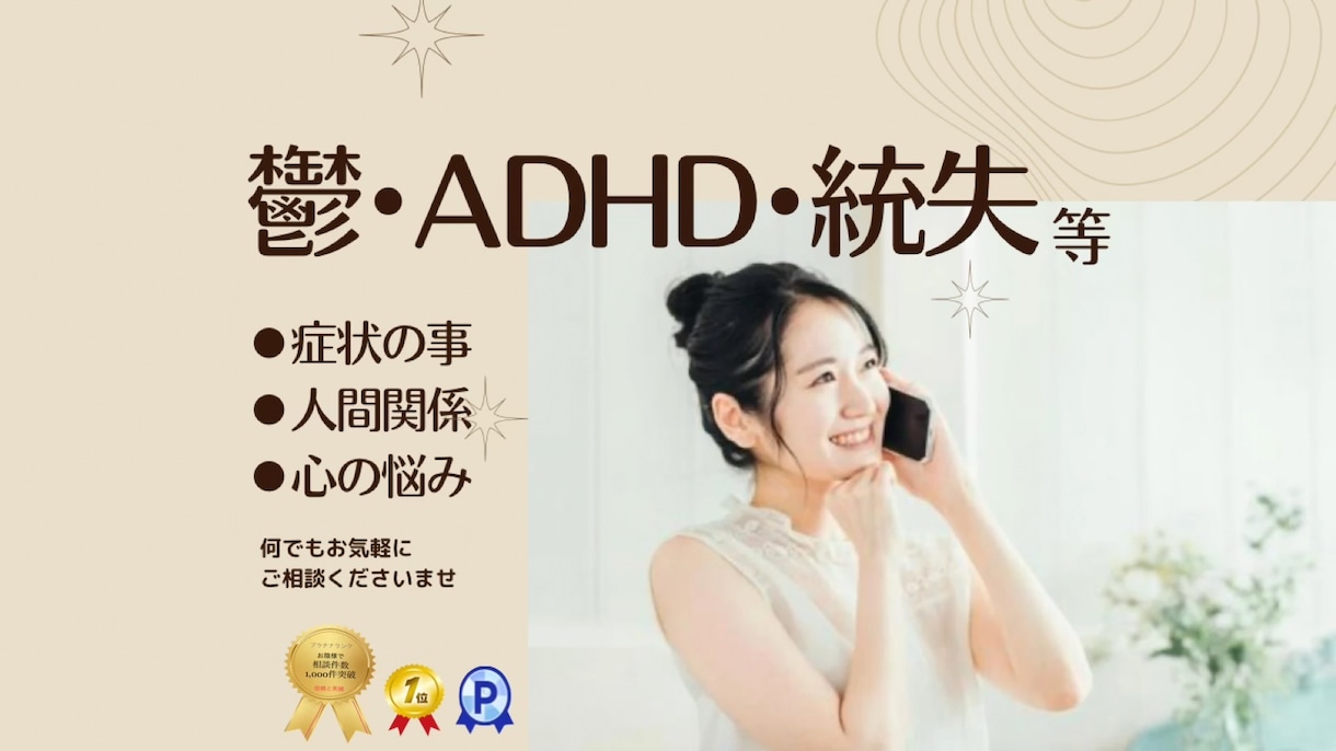 鬱・ADHD・統失等の悩み事お聴きいたします ⭐︎どんなお悩みでもご相談くださいませ。 イメージ2