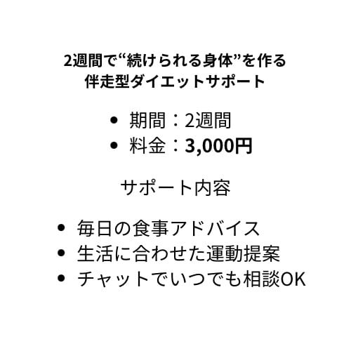 2週間でダイエットを伴走サポートします 食事・運動・メンタルまで丁寧にサポート イメージ2