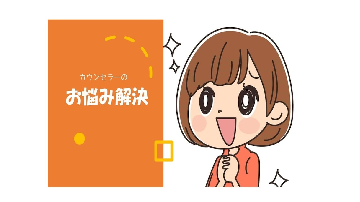 チャットで簡単♪LINE感覚で！お悩み受付けます カウンセラーがあなたと一緒にお悩みと向き合います イメージ1