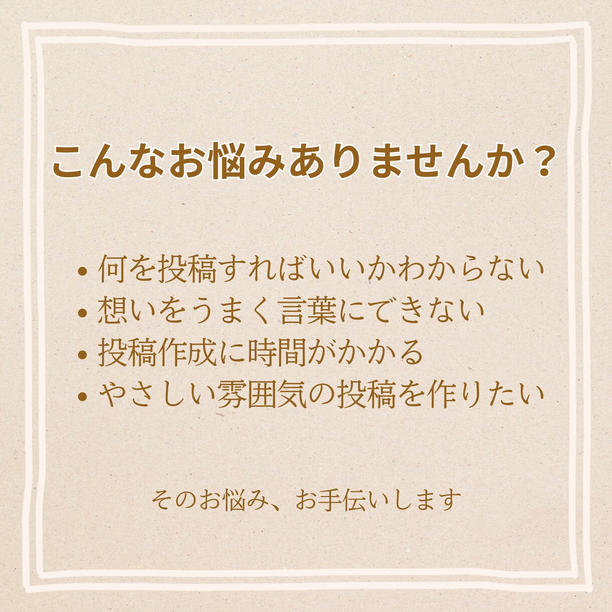 やさしく伝わるInstagram投稿作成をします 50代女性向けの寄り添い型Instagram投稿作成サービス イメージ2