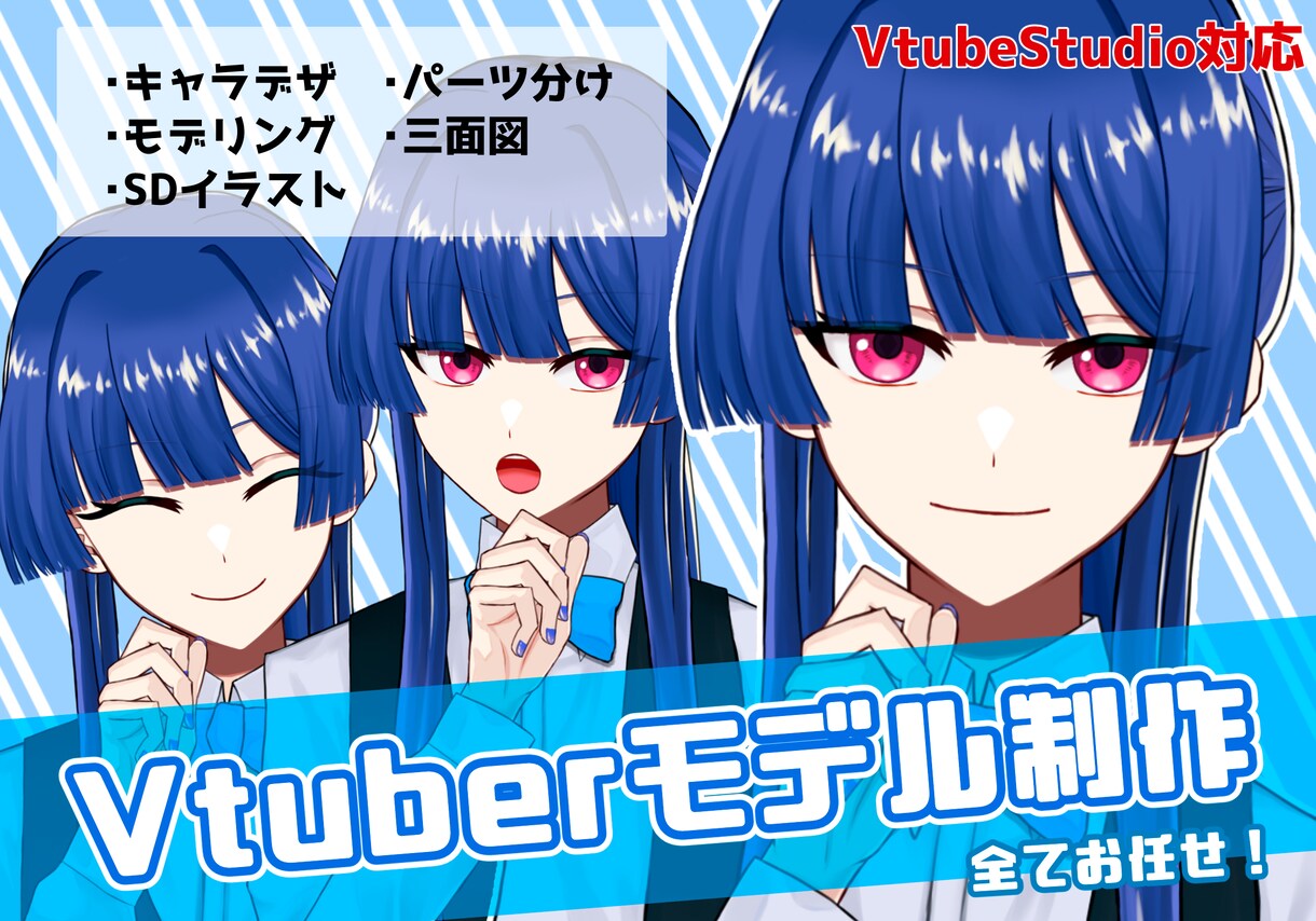 Vtuber作成、お手伝いします “あなたの理想のVtuber”を形にするお手伝いをします！ イメージ1