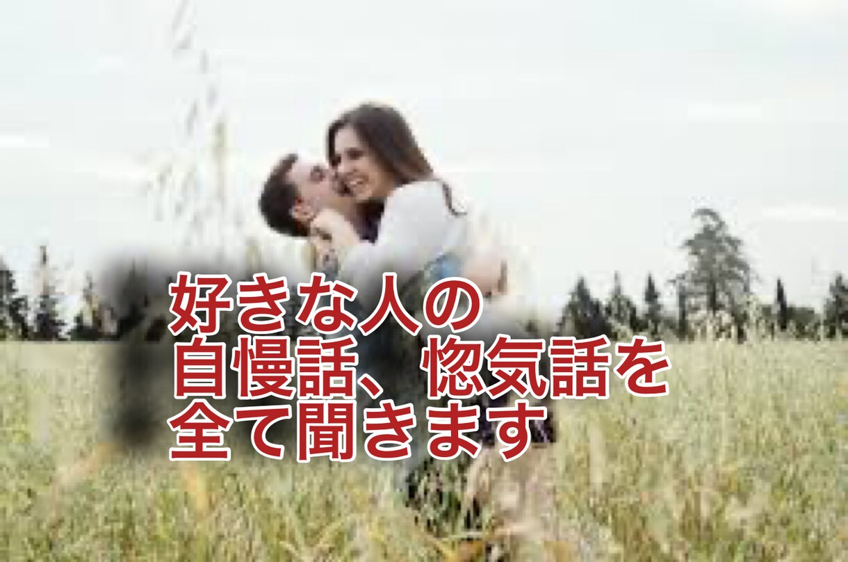 旦那さん、彼氏、好きな人の自慢話を聞きます あなたの好きな男性の自慢話、惚気話を全て受け止めます イメージ1