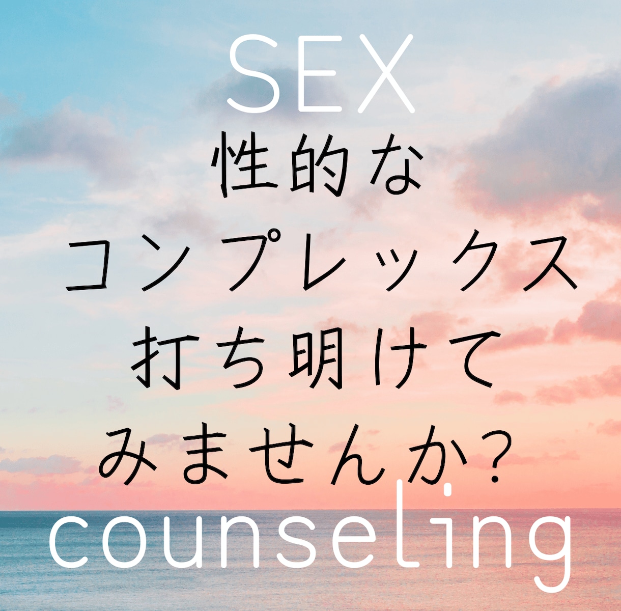 真剣に悩んでる「性的なコンプレックス」相談できます →性癖、性機能、性経験、童貞、処女、性的志向、性器、LGBT イメージ1
