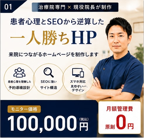 整骨院・鍼灸院専門ホームページを制作します 現役院長がSEOと患者導線から逆算して設計 イメージ2