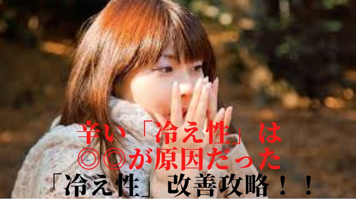 辛い「冷え性」の改善・攻略方法を伝授します ほとんどの方がご存じない「冷え性」の原因が理解できるかも。。 イメージ3