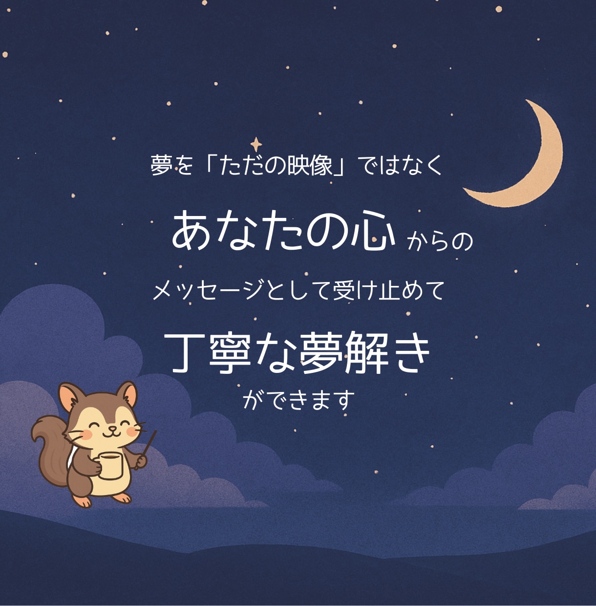 初回お試し500円！あなたが見た夢を読み解きます 明晰夢体質の【ゆめもも】が気になる夢の意味をお届けします イメージ6
