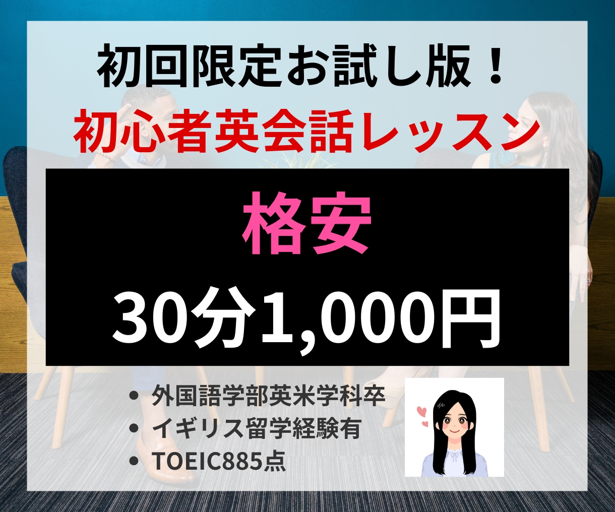 初回限定！30分間初心者向け英会話レッスン行います 気軽に楽しく英会話の練習をしませんか？ イメージ1