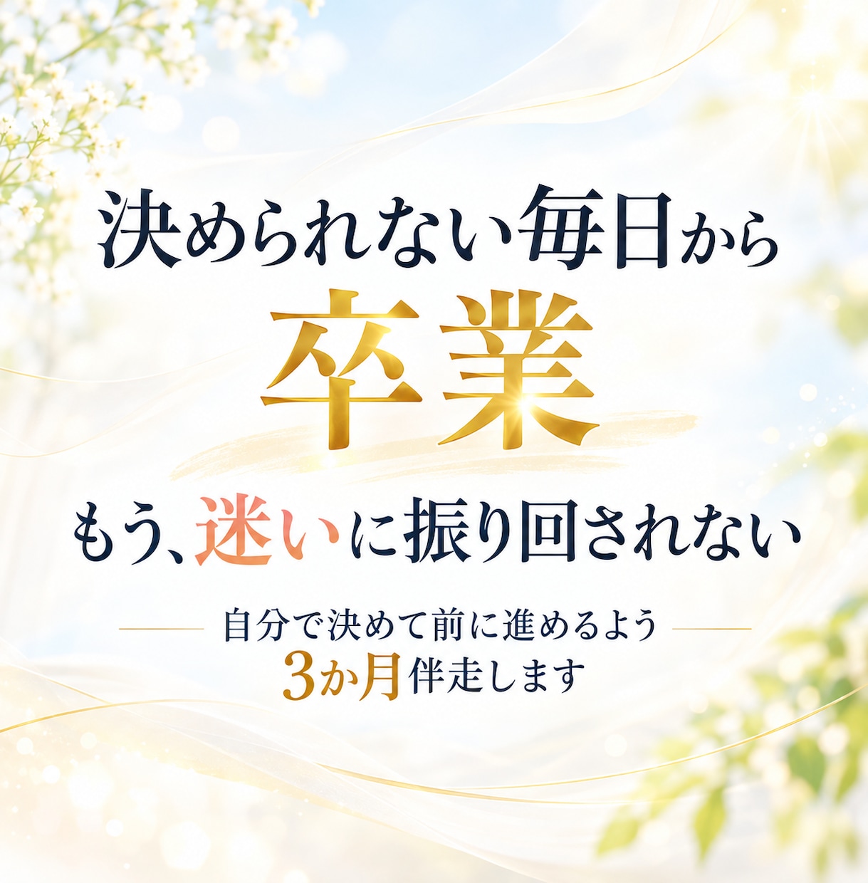 迷いを整理し自分で決めて動けるまで伴走します 3か月、決断から行動・振り返り・修正まで伴走します イメージ1