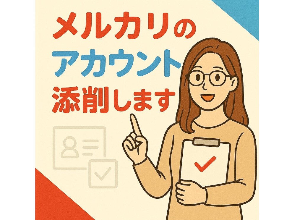 ベテラン主婦がメルカリアカウント添削します 「なぜか売れない…」から「売れる！」アカウントへ イメージ1