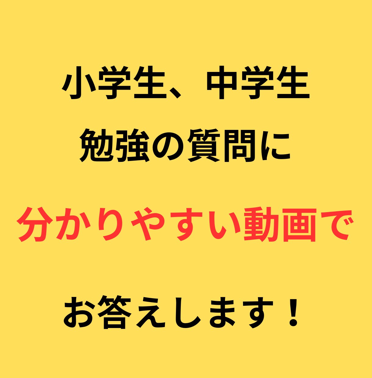 小学生、中学生の勉強の質問に答えます １問１問、基礎から丁寧に解説動画を作ります！ イメージ1