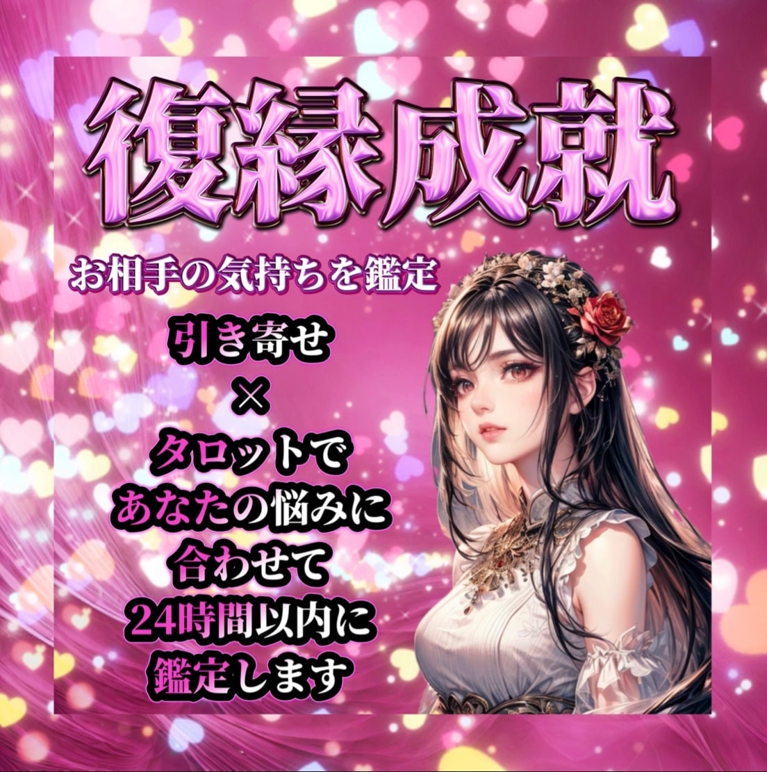 本物の鑑定　解決しない占いに嫌気がさした方視ます 復縁　好きな人　元彼　恋愛　占い　鑑定　タロット　引き寄せ イメージ1