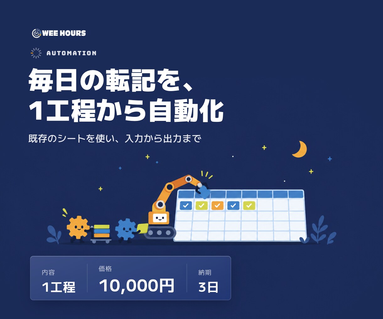 スプレッドシートの定型作業を自動化します 毎日の転記・集計を、まず1工程だけ自動化 イメージ1