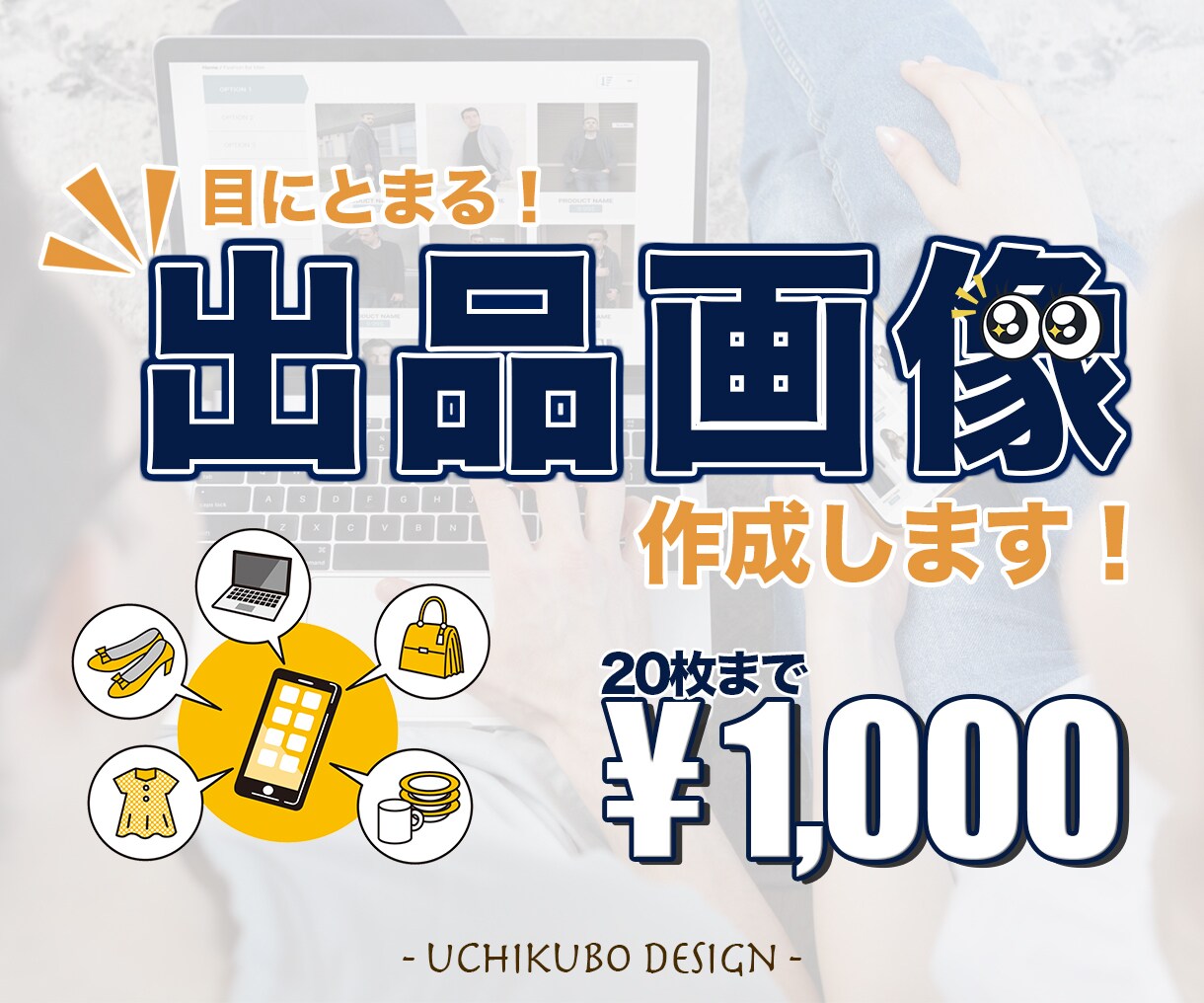 商品の魅力度アップ！フリマサイト出品画像作成します 高く売れるチャンス！目に留まる魅力的な画像で出品しませんか？ イメージ1