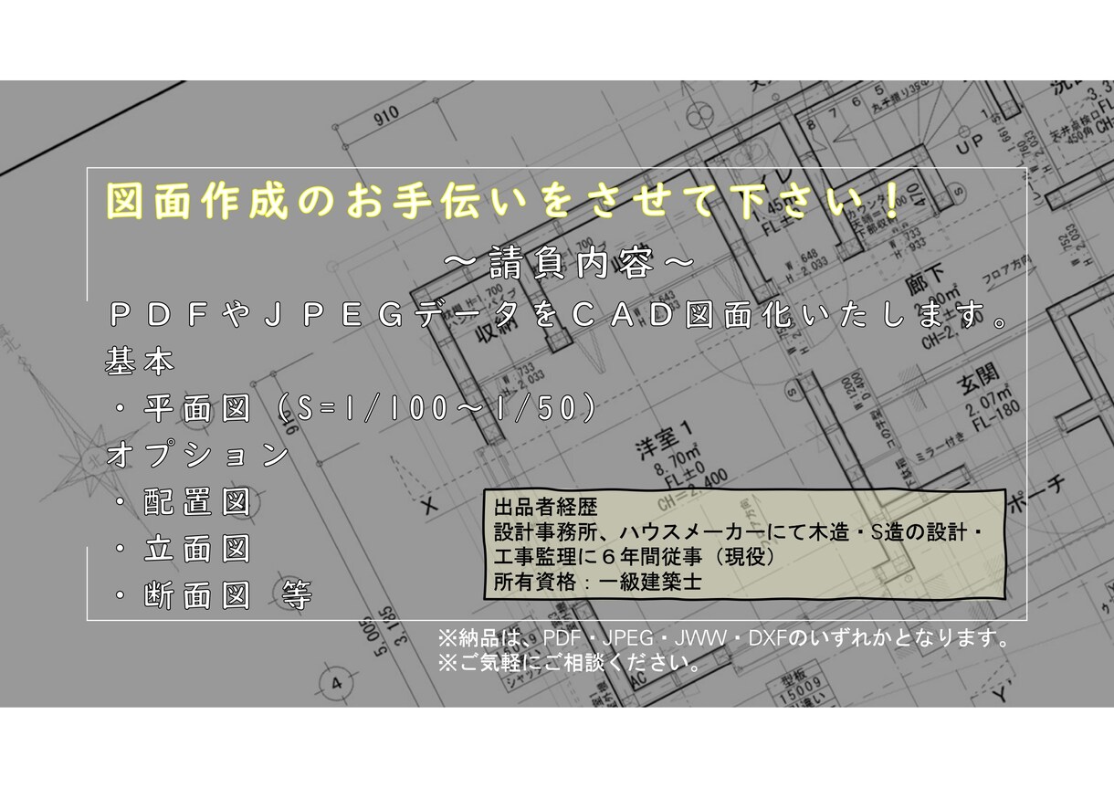 PDFやJPEGデータをCAD図面化します 時間削減のため、図面化だけでもお力になれればと思っております イメージ1