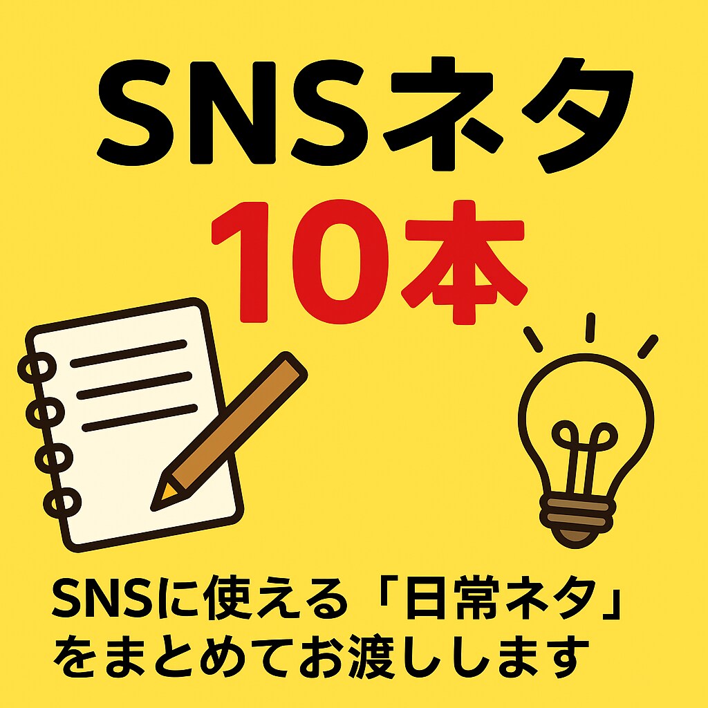 SNSに使える「日常ネタ」をまとめてお渡しします Noteの販売実績あり。ホテル清掃日記など書いてます。 イメージ1