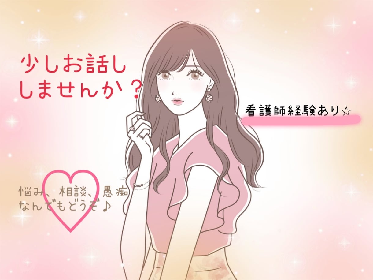 １分だけでも！看護師があなたの気持ちに寄り添います 話し相手がほしい頑張っているあなたへ／ここはあなたの居場所◎ イメージ10