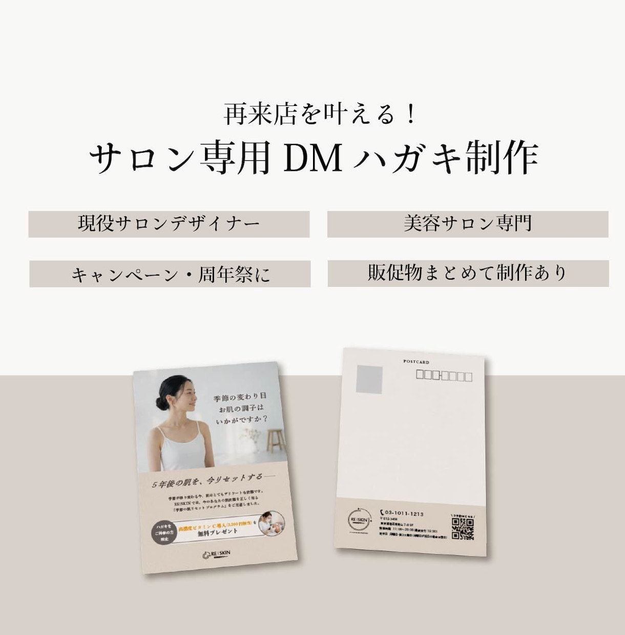 美容サロン専門｜再来店を叶えるDMハガキ制作します 届いた瞬間、また行きたくなるDMハガキを作ります イメージ1