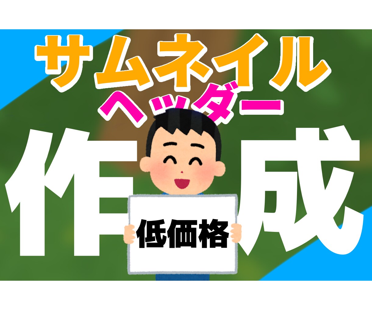 破格でサムネイル・ヘッダー作成致します 【低価格 良心的価格 お客様第一】 イメージ1