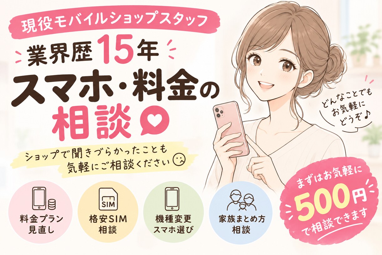 スマホ料金・格安SIM・機種選びを一緒に整理します ショップで聞きづらいこともお気軽にご相談ください☺️ イメージ1