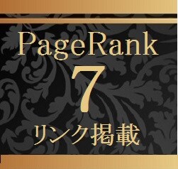 ページランク7のTOPページよりリンク掲載します SEO対策に。当方所有のサイトトップページよりリンク掲載 イメージ1