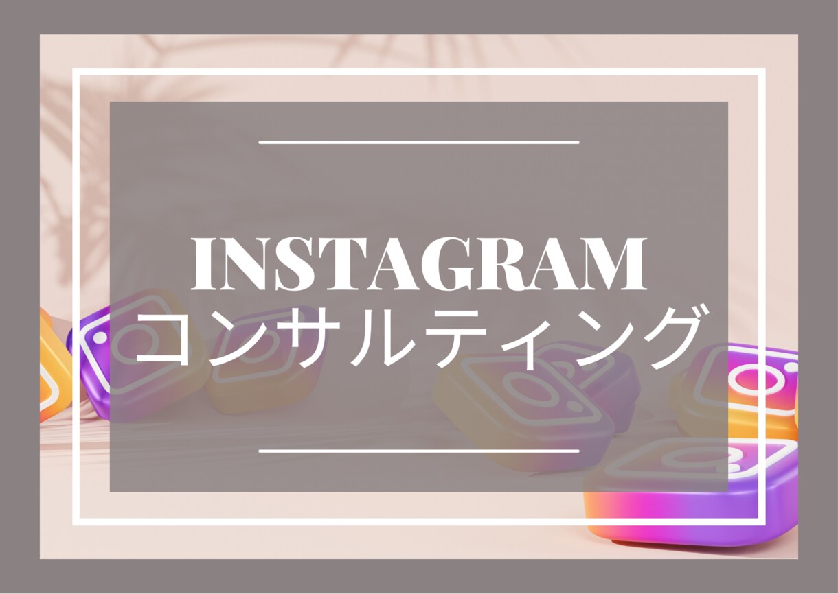 Instagramコンサルを格安でさせて頂きます インスタグラム運用の分からないを徹底的に無くします イメージ1