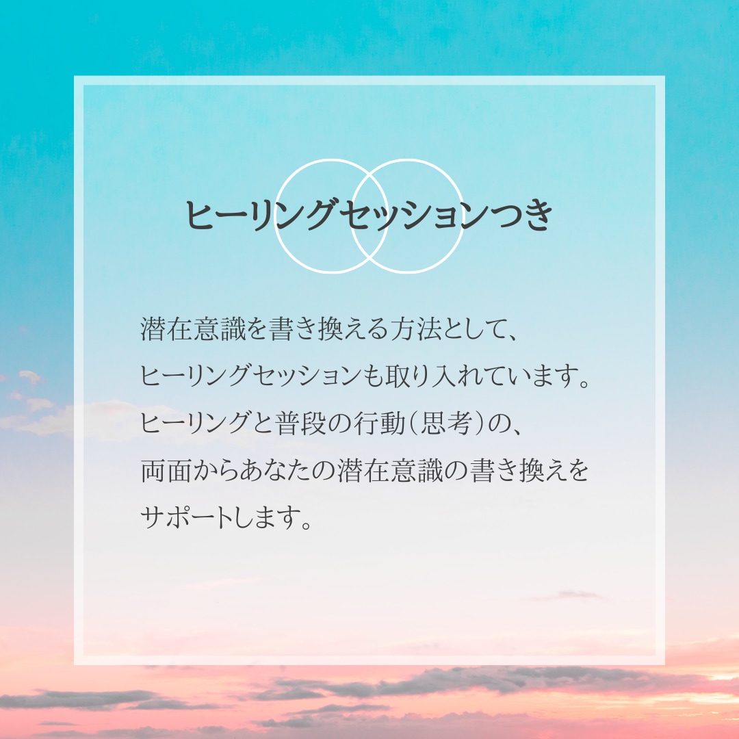 1ヶ月間、潜在意識を書き換えるお手伝いします 1人では難しい！誰かに伴走してほしい！という方へ イメージ3