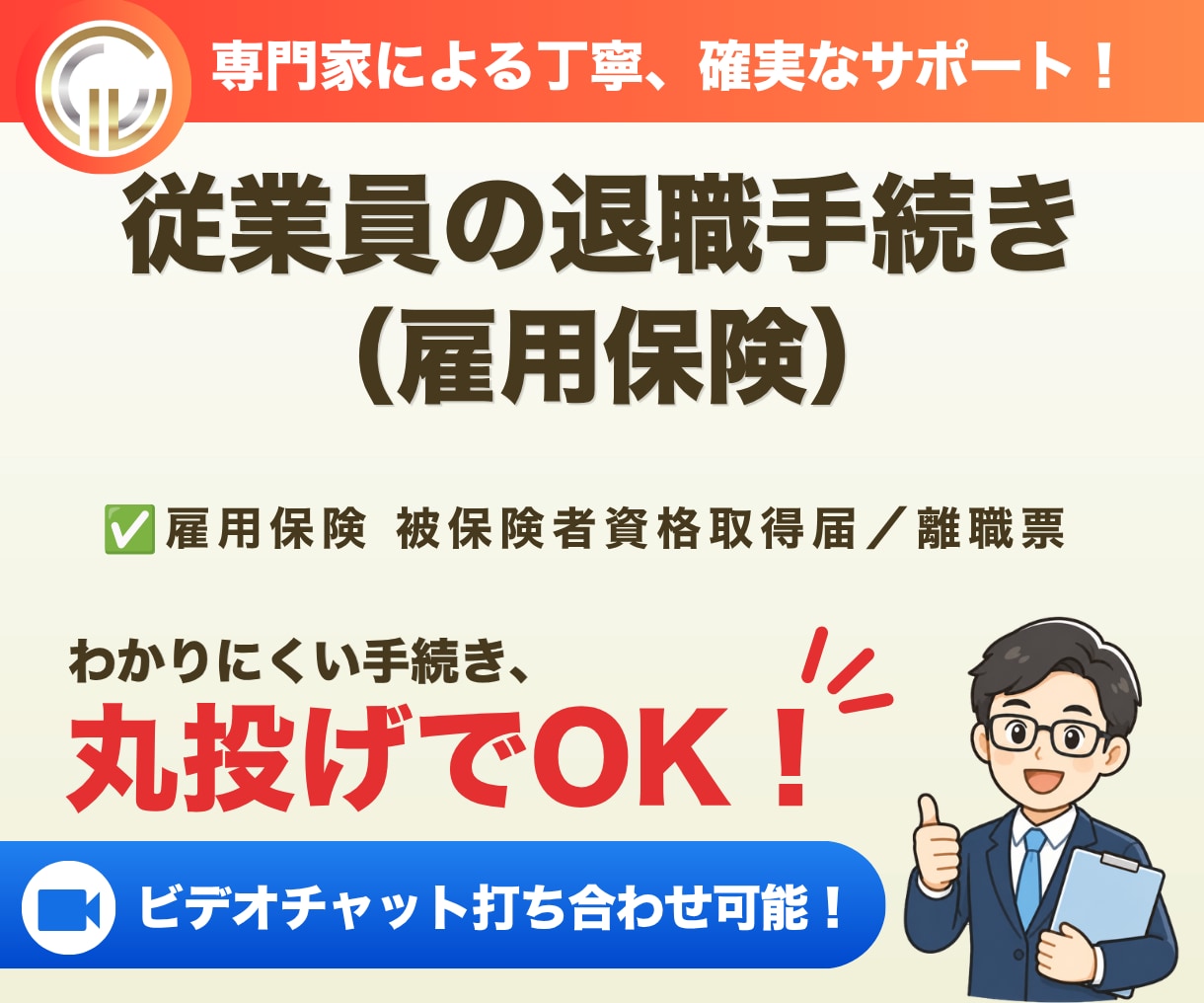 社会保険労務士が退職手続き（雇用保険）を代行します 従業員が退職した際、雇用保険から脱退する際のお手続きです イメージ1
