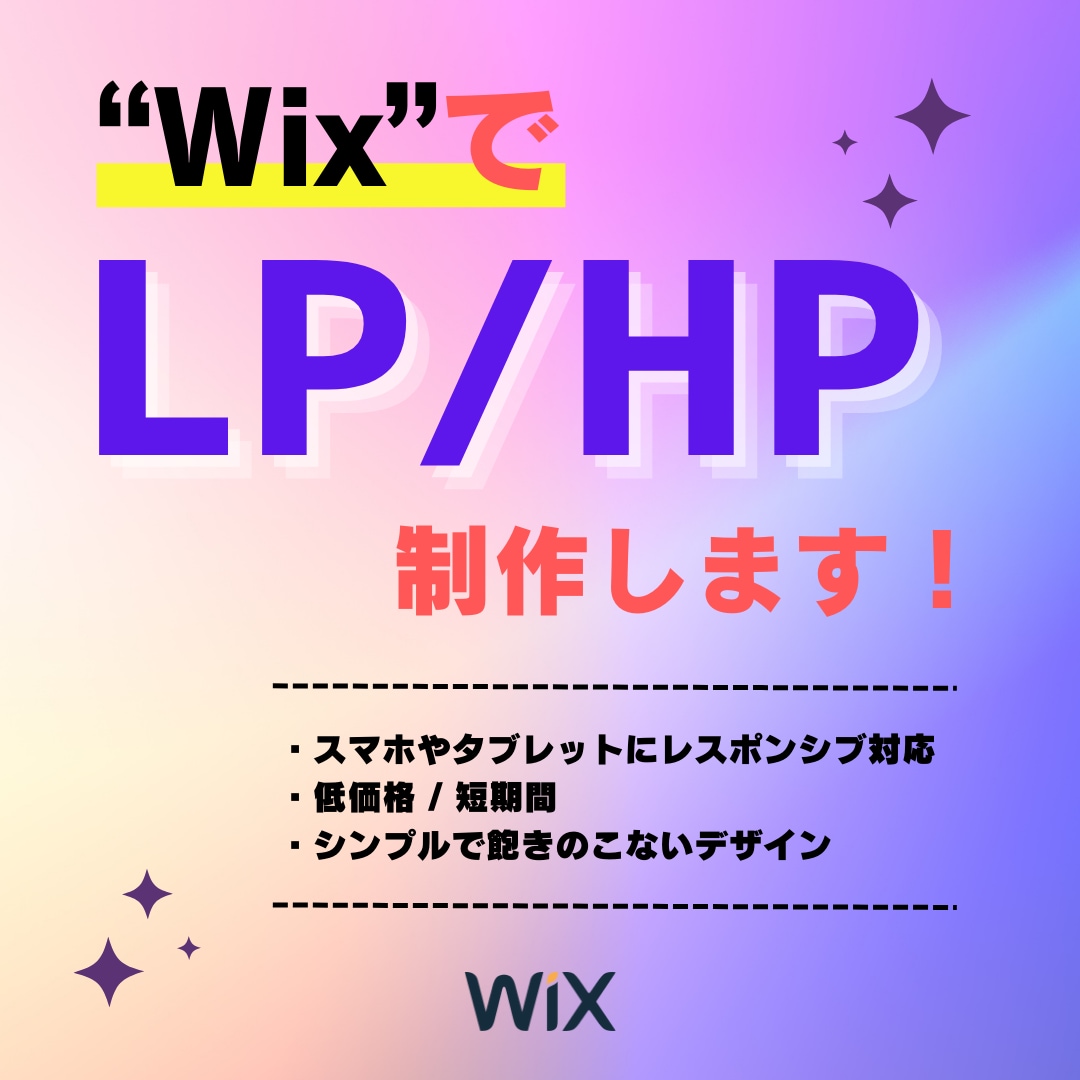 ノーコード【Wix】でHP/LP制作します 低価格・短期間！コスパ最強Web制作ツール使用!! イメージ1