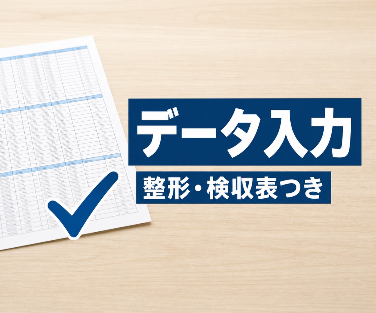 面倒なデータ入力・整形を正確に代行します PDF/Word→Excel・名寄せ・表記統一・検収表付き イメージ1