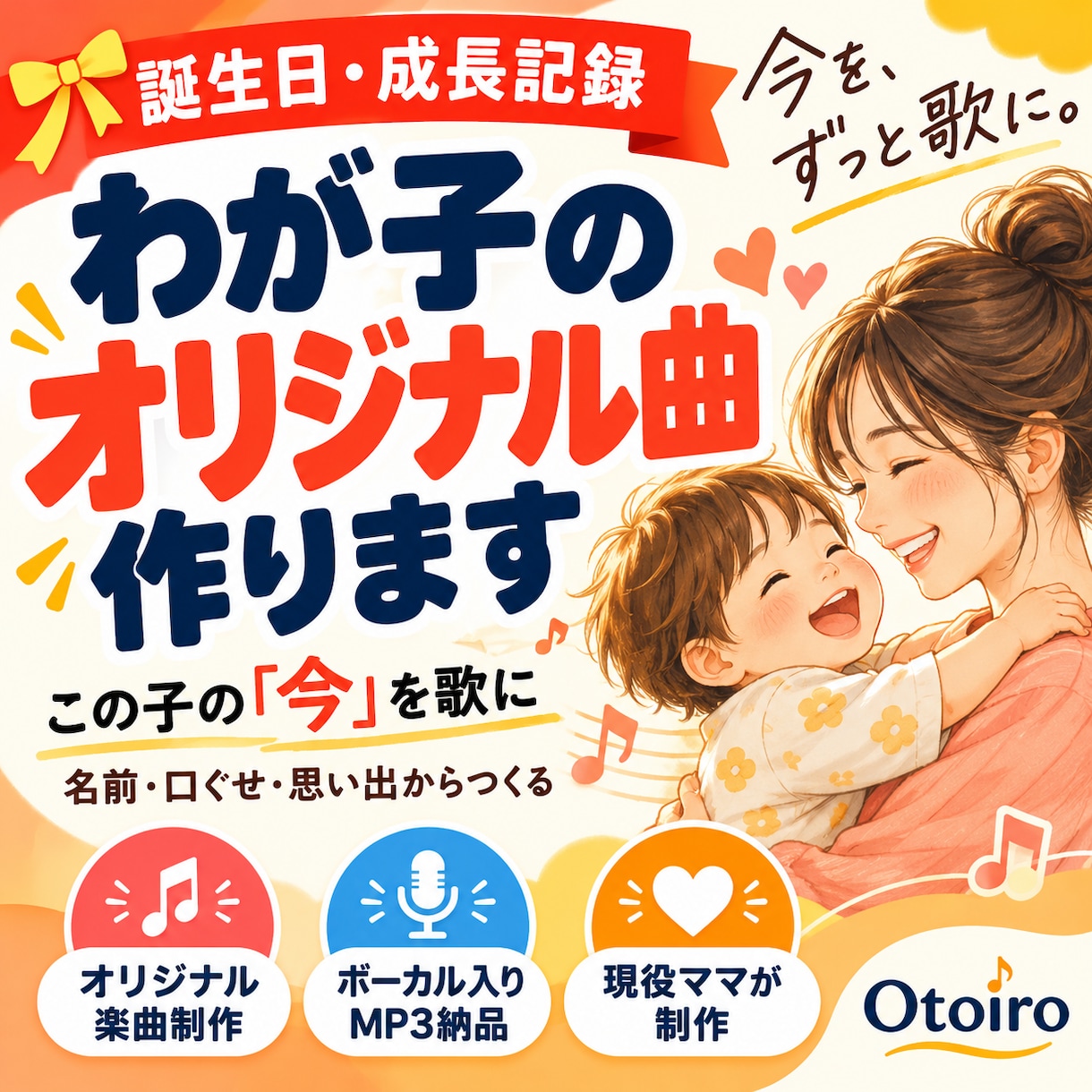 誕生日・成長記録にわが子のオリジナル曲を作ります 写真では残せない“今”を、世界にひとつの歌に イメージ1