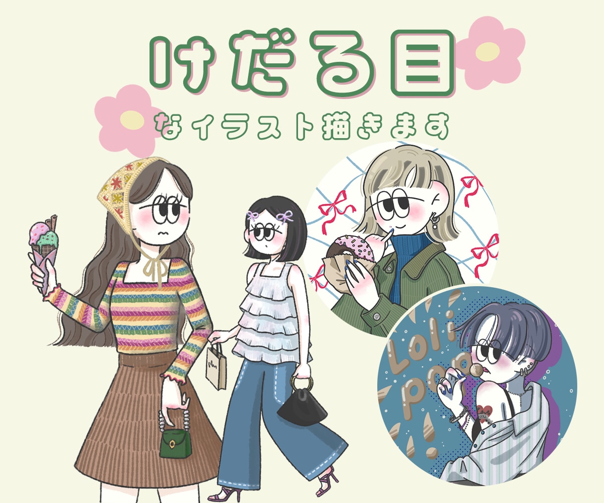 けだる目でちょっぴりレトロなイラスト描きます 文字入れ無料！アイコン・ヘッダー・記念日に個性的な１枚を イメージ1