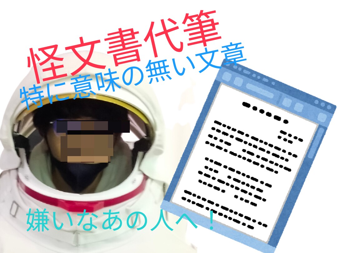 気軽に使いたい怪文書を代筆します 様々な場面で使える無茶苦茶な怪文書を作成致します。 イメージ1