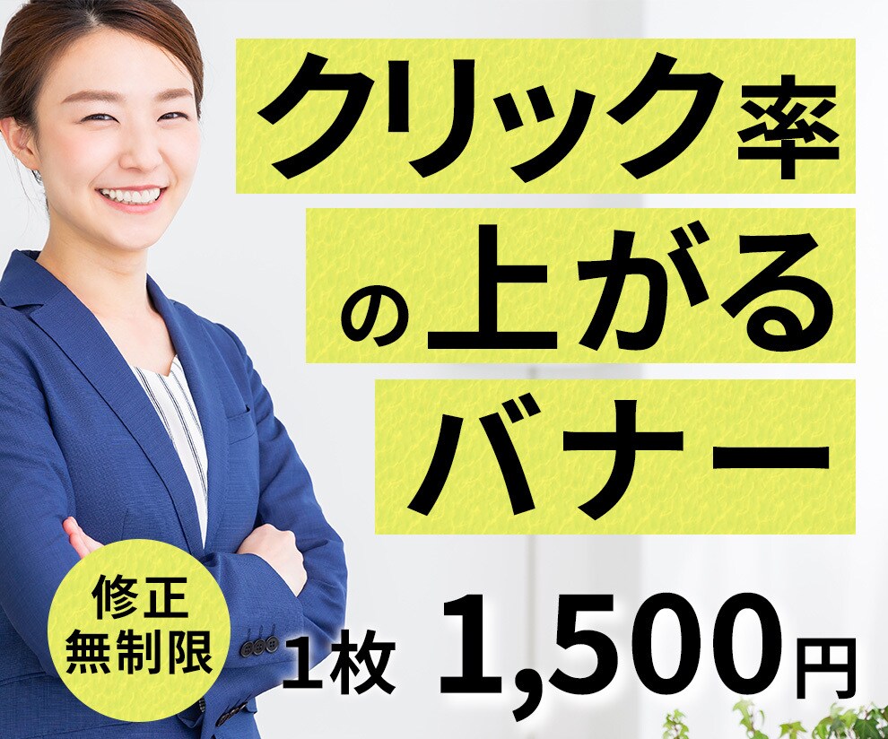 思わずクリックしたくなるバナーを作成します 【修正無制限・クリック率上昇に特化したデザイン】 イメージ1