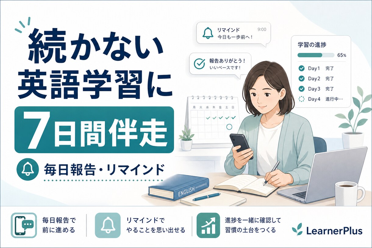 続かない英語学習を7日伴走します 毎日報告とリマインドで習慣化を支援 イメージ1
