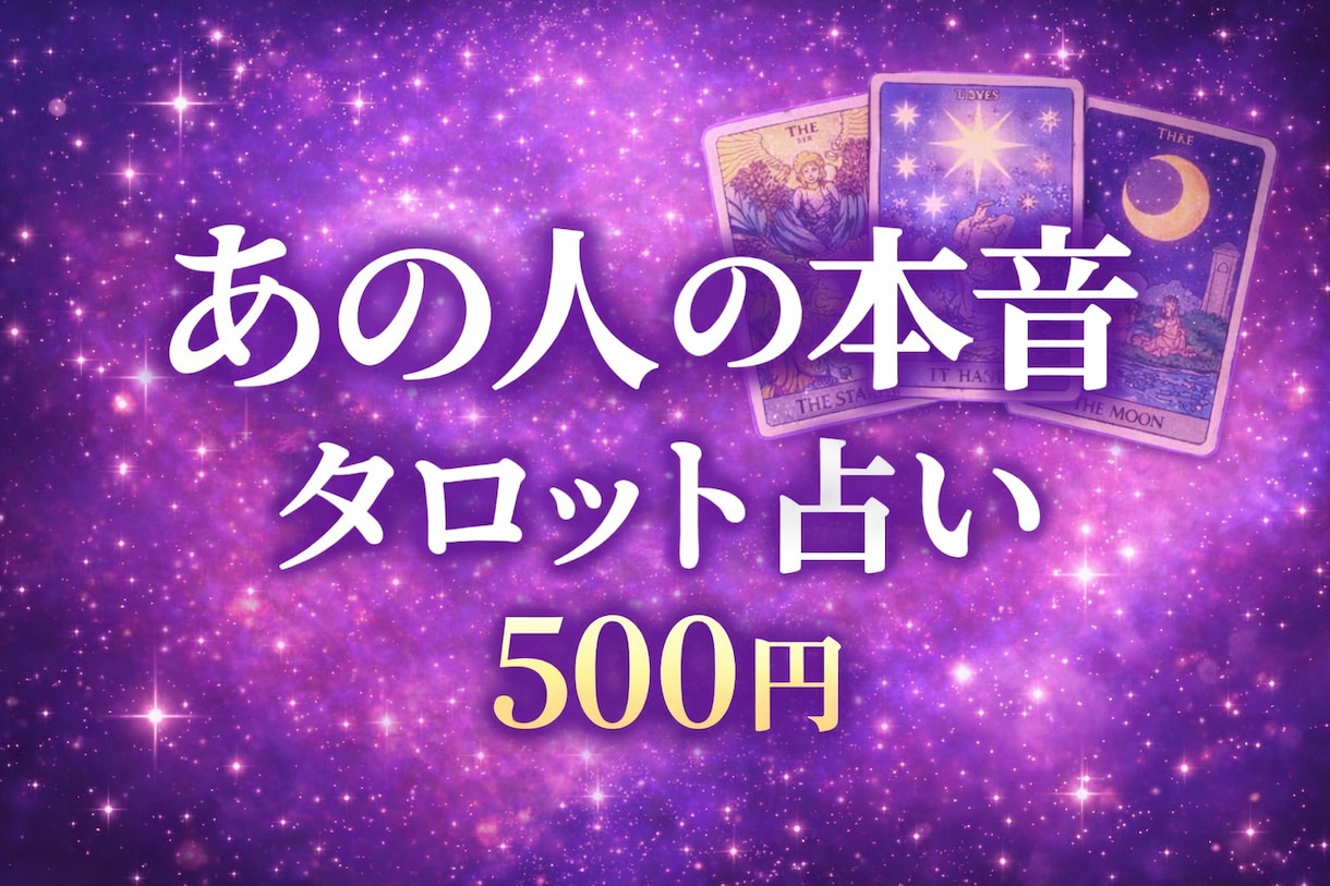 あの人の本音をタロットで占います あの人の本音と今後の流れを占います イメージ1