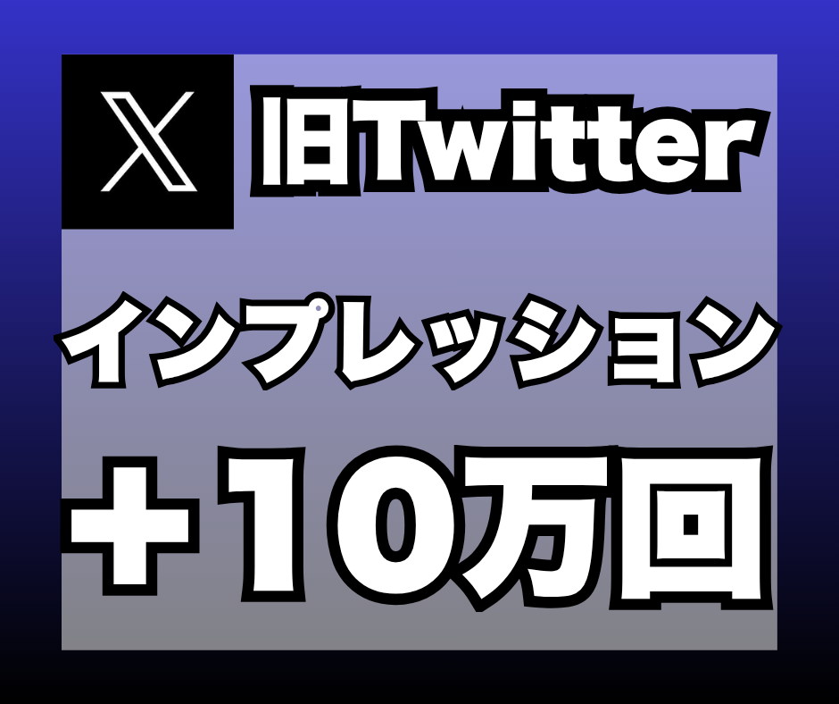 X（旧ツイッター）のインプレを+10万回増加します 安心★安全｜30日保証付｜増加支援｜拡散｜振分可｜匿名評価可 イメージ1